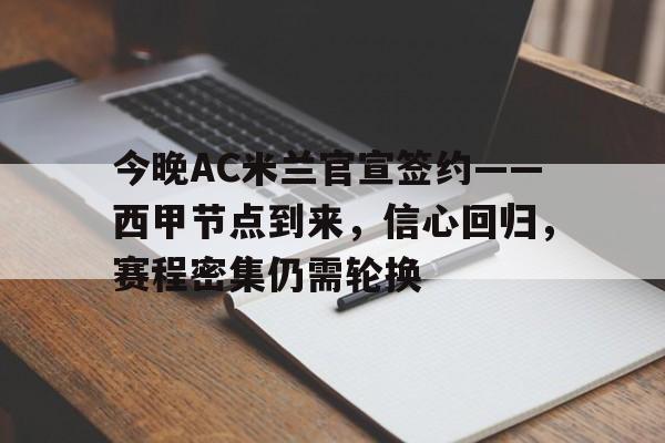 今晚AC米兰官宣签约——西甲节点到来，信心回归，赛程密集仍需轮换的简单介绍-体育投注
